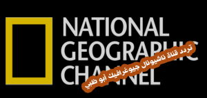 تردد قناة ناشيونال جيوغرافيك أبو ظبي