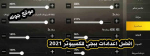 اعدادات ببجي موبايل التحديث الجديد 2021