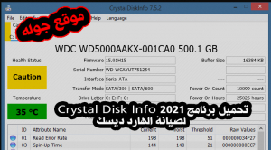 تحميل برنامج Crystal Disk Info 2021 لصيانة الهارد ديسك