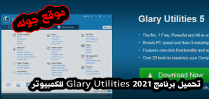 تحميل برنامج Glary Utilities 2021 للكمبيوتر اخر اصدار تحميل مباشر