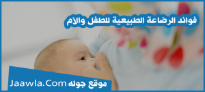 فوائد الرضاعة الطبيعية للطفل والأم