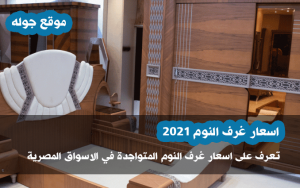 اسعار غرف النوم 2021 تعرف على اسعار غرف النوم فى مصر