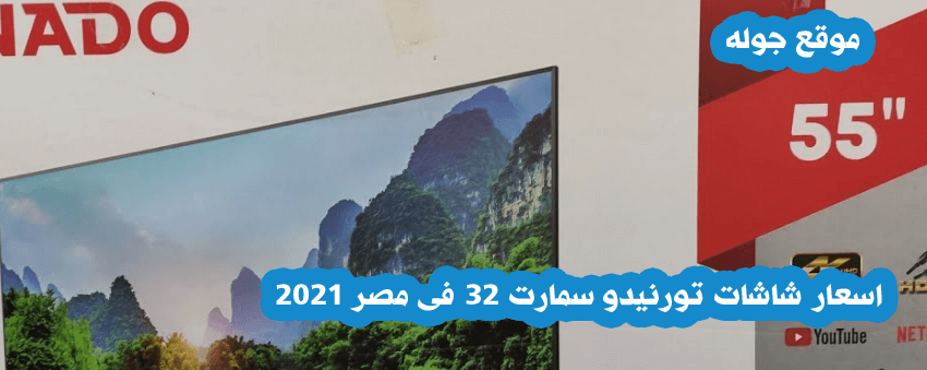 اسعار شاشات تورنيدو سمارت 32 فى مصر 2021