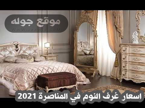 اسعار غرف النوم في المناصرة 2021