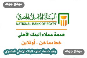 رقم خدمة عملاء البنك الأهلي المصري