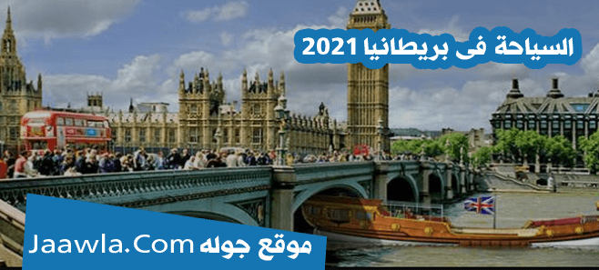 السياحة فى بريطانيا 2021