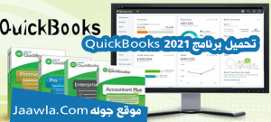 تحميل برنامج QuickBooks 2021 كامل