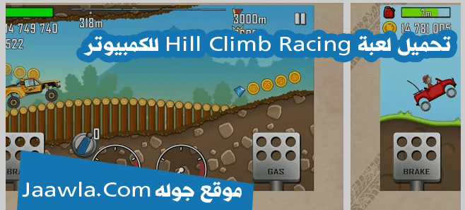 تحميل لعبة Hill Climb Racing للكمبيوتر تحميل مباشر وسريع من ميديا فاير
