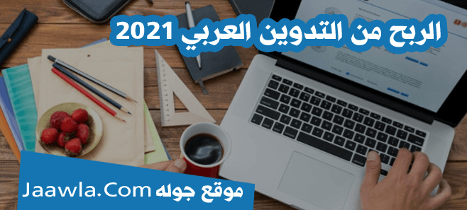 الربح من التدوين العربي 2021 مجال التدوين والربح - شروط الربح من بلوجر