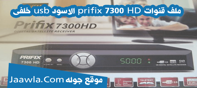 ملف قنوات prifix 7300 HD الاسود