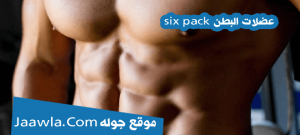 عضلات البطن six pack