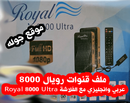 ملف قنوات نايل سات رويال 8000 عربي وانجليزي مع الفلاشة Royal 8000 Ultra