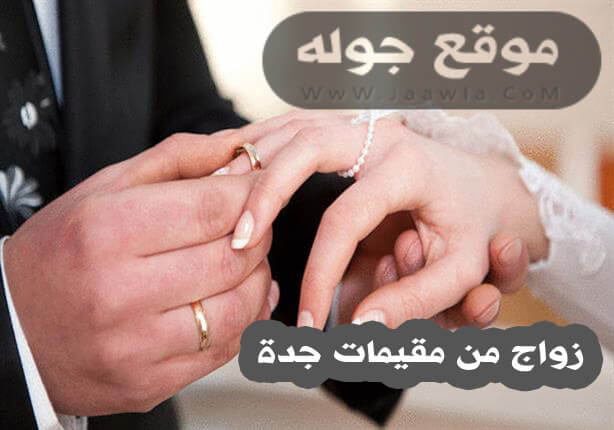 زواج من مقيمات جدة