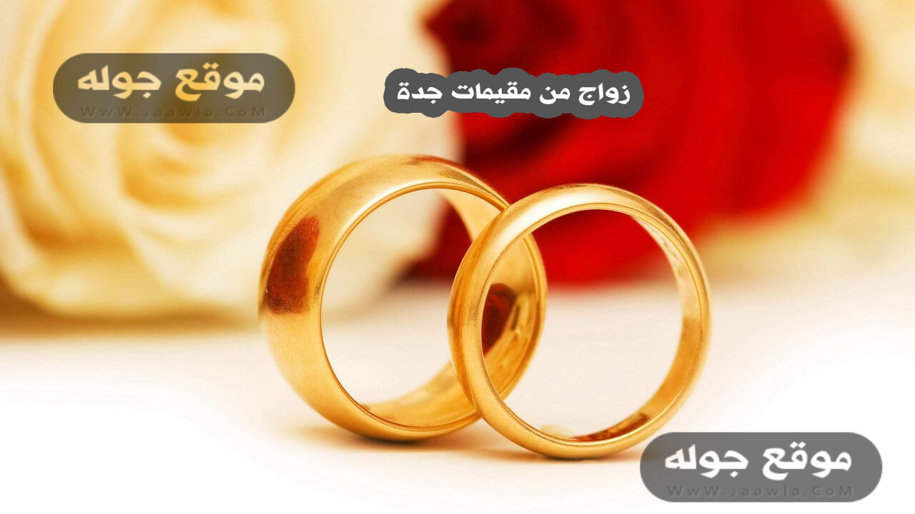 زواج سوريات في جدة