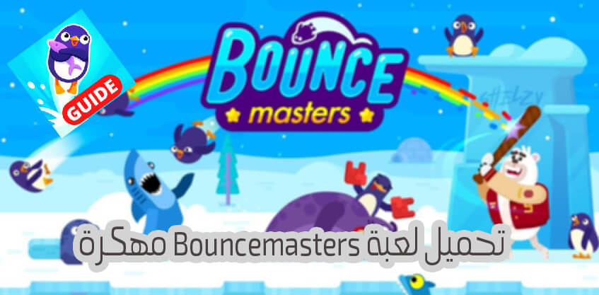 تحميل لعبة Bouncemasters مهكرة , لعبة Bounce مهكرة , لعبة البطريق الثلجي 
