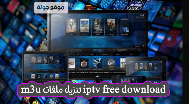 iptv free download تنزيل ملفات m3u