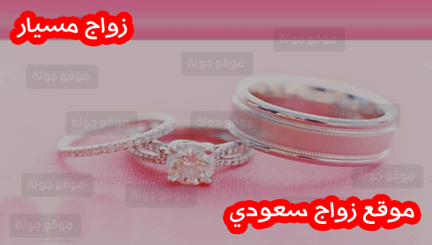 نموذج عقد زواج مسيار سعودي ابرز 5 شروط للزواج المسيار