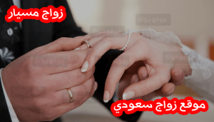 نموذج عقد زواج مسيار سعودي ابرز 5 شروط للزواج المسيار