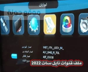ملف قنوات نايل سات 2022 nilesat channels file download
