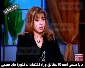 10 حقائق وراء اختفاء الدكتورة مايا صبحي