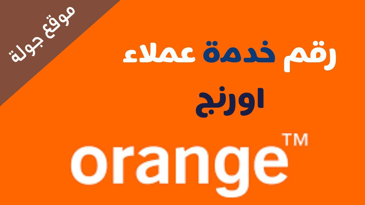 للتحدث مع احد ممثلي خدمة العملاء اورنج 2022 orange customer service