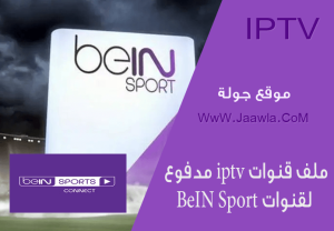ملف قنوات iptv مدفوع لقنوات BeIN Sport