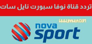 تردد قنوات نوفا سبورت 2022 باقة Nova Sport اليونانية