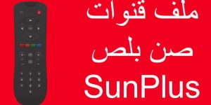 ملفات قنوات صن بلص عربي وانجليزي Sunplus