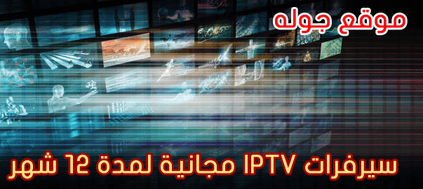 سيرفرات IPTV مجانية لمدة 12 شهر